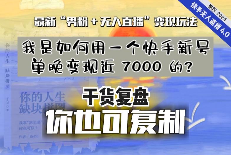 【纯干货复盘】我是如何用一个快手新号单晚变现近 7000 的？最新“男粉+无人直播”变现玩法-游客之家