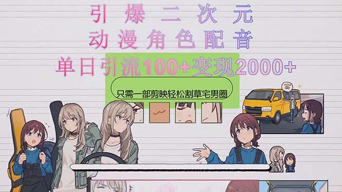 引爆二次元，用动漫角色配音割草宅男圈，只需一个剪映，轻松一天引流10...-游客之家