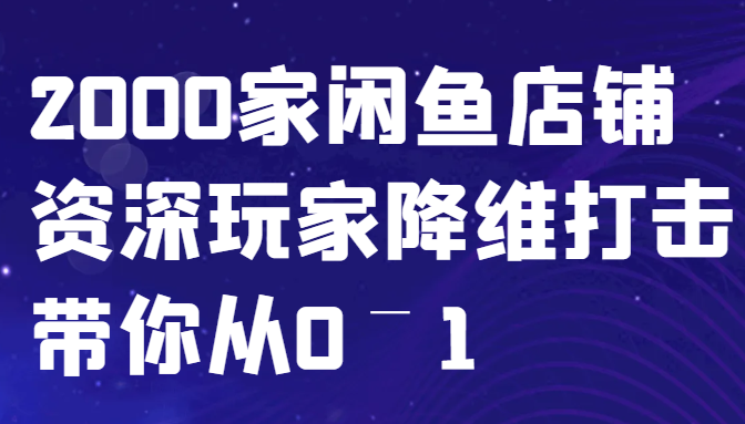 闲鱼已经饱和？纯扯淡！2000家闲鱼店铺资深玩家降维打击带你从0–1-游客之家