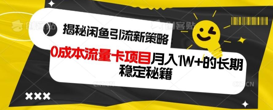 揭秘闲鱼引流新策略：0成本流量卡项目，月入1W+的长期稳定秘籍-游客之家