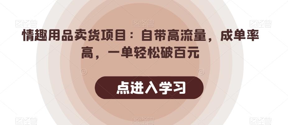 情趣用品卖货项目：自带高流量，成单率高，一单轻松破百元-游客之家