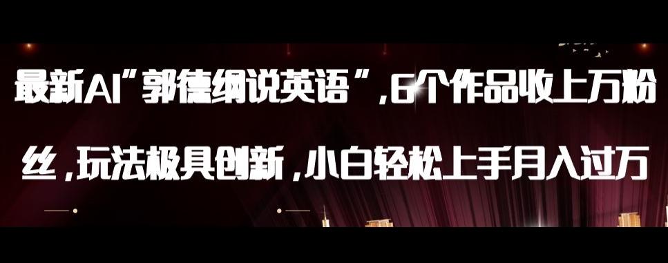 最新AI郭德纲说英语，玩法极具创新，小白轻松上手月入过万【揭秘】-游客之家