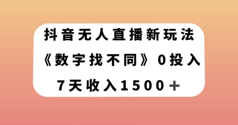 抖音无人直播新玩法，数字找不同，7天收入1500+【揭秘】-游客之家