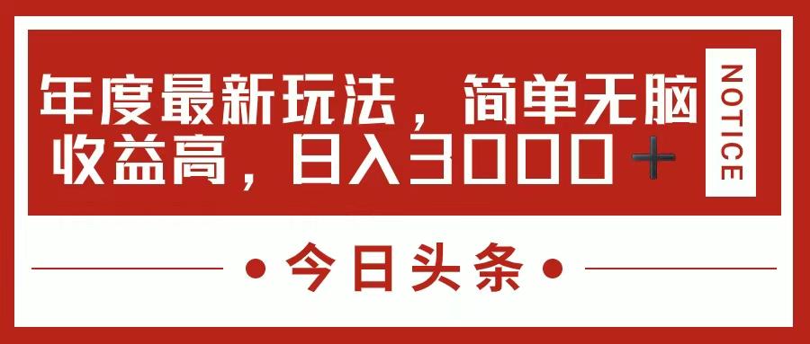 今日头条新玩法，简单粗暴收益高，日入3000+-游客之家
