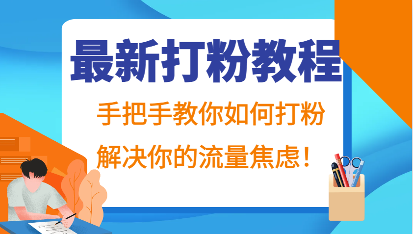 最新打粉教程，手把手教你如何打粉，解决你的流量焦虑！-游客之家
