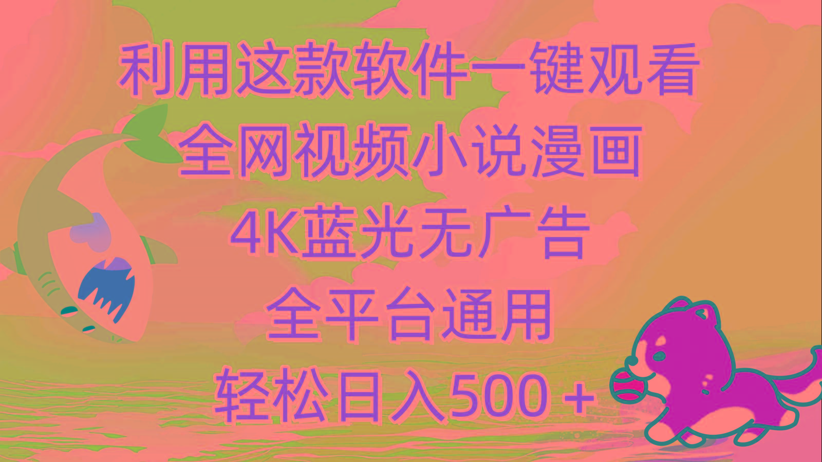 (9417期)利用这款软件一键观看全网视频小说漫画，4K蓝光无广告，全平台通用，轻...-游客之家