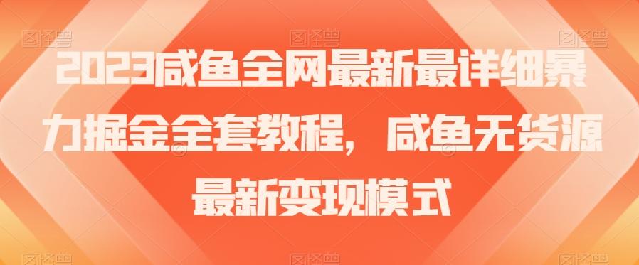2023咸鱼全网最新最详细暴力掘金全套教程，咸鱼无货源最新变现模式【揭秘】-游客之家