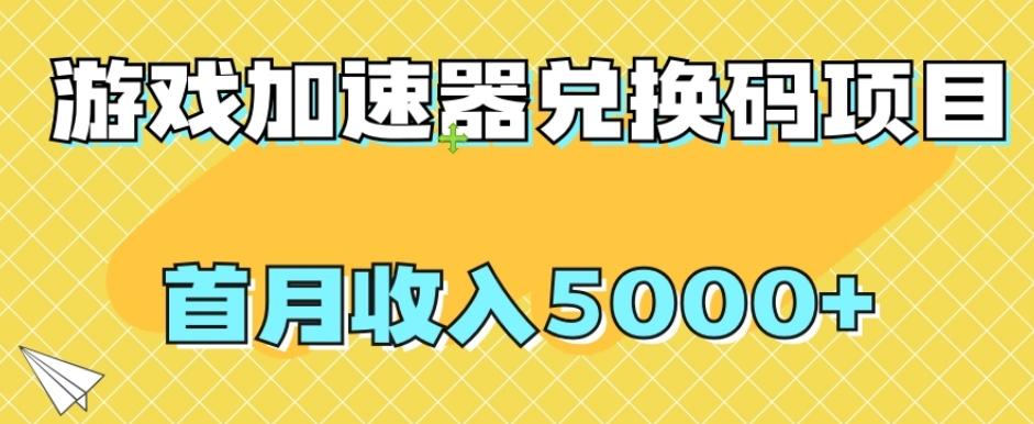 【全网首发】游戏加速器兑换码项目，首月收入5000+【揭秘】-游客之家