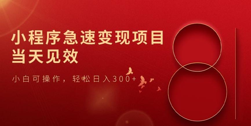 小程序急速变现项目，当天见效，小白可操作，轻松日入300+-游客之家