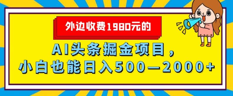 外面收费1980的，AI头条掘金项目，小白也能日入500—2000+-游客之家