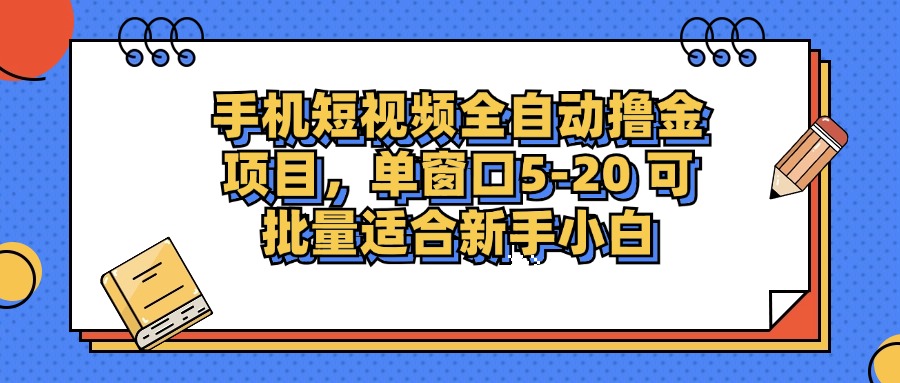 手机短视频掘金项目,单窗口单平台5-20 可批量适合新手小白-游客之家