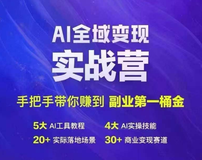 Ai全域变现实战营，手把手带你赚到副业第1桶金-游客之家