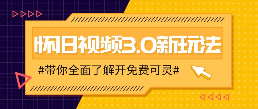怀旧视频3.0新玩法，穿越时空怀旧视频，三分钟传授变现诀窍【附免费可灵】-游客之家