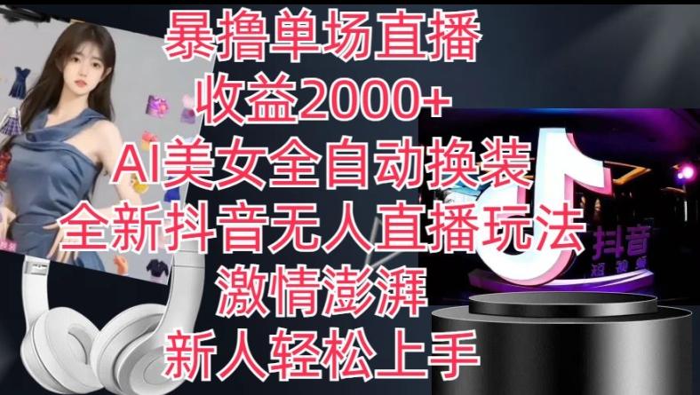 全新抖音无人直播玩法，AI美女全自动换装，激情澎湃，新人轻松上手，暴撸单场直播2k+【揭秘】-游客之家