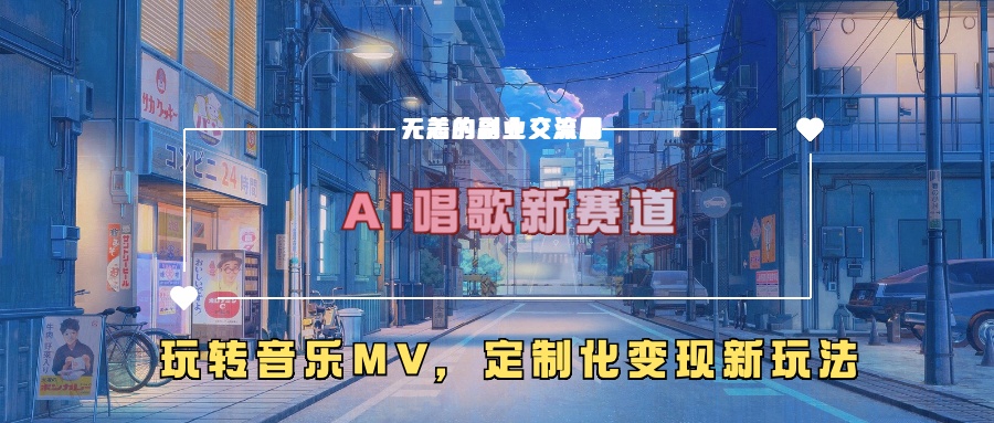 AI唱歌新赛道，玩转音乐mv，定制化变现新玩法-游客之家