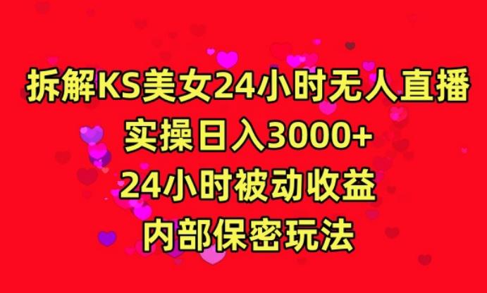 利用快手24小时无人美女直播，实操日入3000，24小时被动收益，内部保密玩法【揭秘】-游客之家