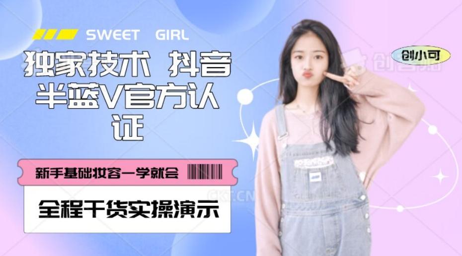 【独家发布】抖音半蓝V官方免费认证技术，全程干货实操演示【揭秘】-游客之家