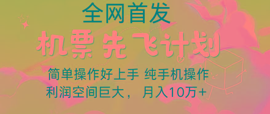 里程积分兑换机票售卖，团队实测做了四年的项目，纯手机操作，小白兼职月入10万+-游客之家