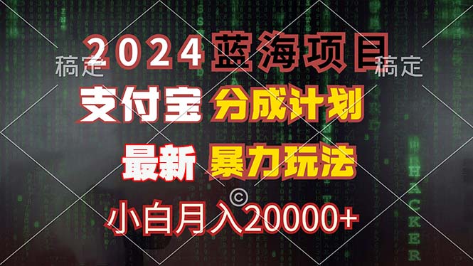 2024蓝海项目，支付宝分成计划，暴力玩法，刷爆播放量，小白月入20000+-游客之家