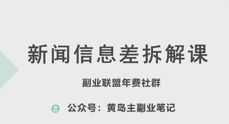 黄岛主·新赛道新闻信息差项目拆解课，实操玩法一条龙分享给你-游客之家