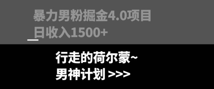 暴力男粉掘金4.0项目不违规不封号无脑复制单人操作日入1000+-游客之家