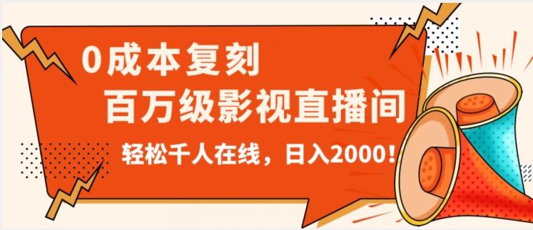 价值9800！0成本复刻抖音百万级影视直播间！轻松千人在线日入2000【揭秘】-游客之家