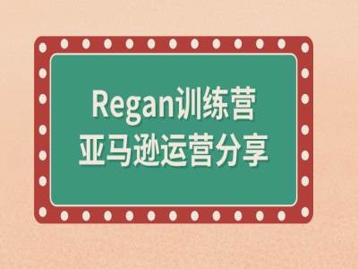 亚马逊流程全解析(Regan训练营)-游客之家