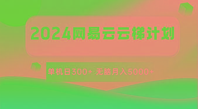 2024网易云云梯计划 单机日300+ 无脑月入5000+-游客之家