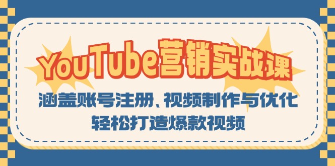 YouTube-营销实战课：涵盖账号注册、视频制作与优化，轻松打造爆款视频-游客之家