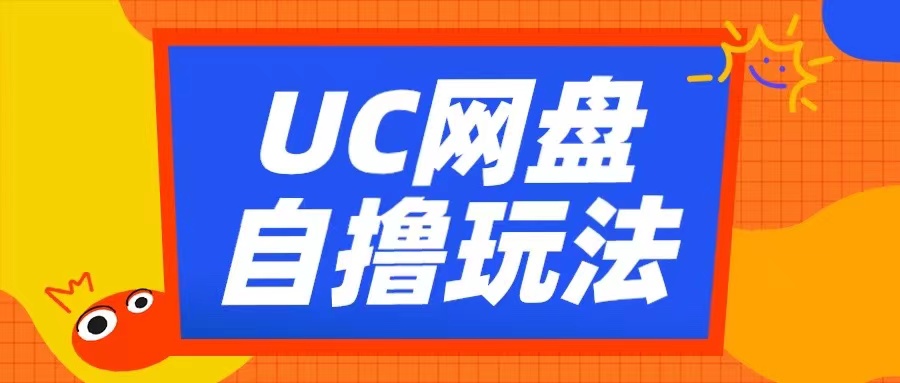 UC网盘自撸拉新玩法，利用云机无脑撸收益，2个小时到手3张【揭秘】-游客之家