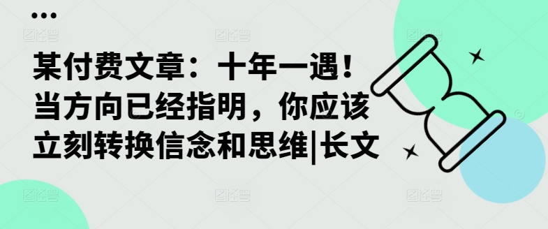 某付费文章：十年一遇！当方向已经指明，你应该立刻转换信念和思维|长文-游客之家