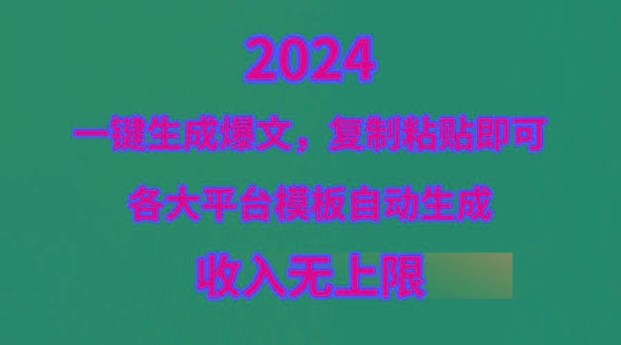 (9940期)4月最新爆文黑科技，套用模板一键生成爆文，无脑复制粘贴，隔天出收益，...-游客之家