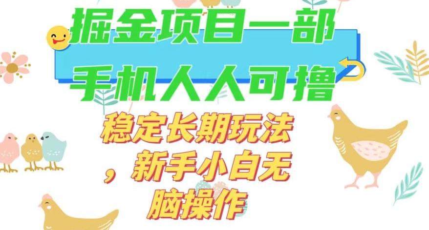 最新0撸小游戏掘金单机日入50-100+稳定长期玩法，新手小白无脑操作【揭秘】-游客之家