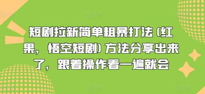 短剧拉新简单粗暴打法(红果，悟空短剧)方法分享出来了，跟着操作看一遍就会-游客之家