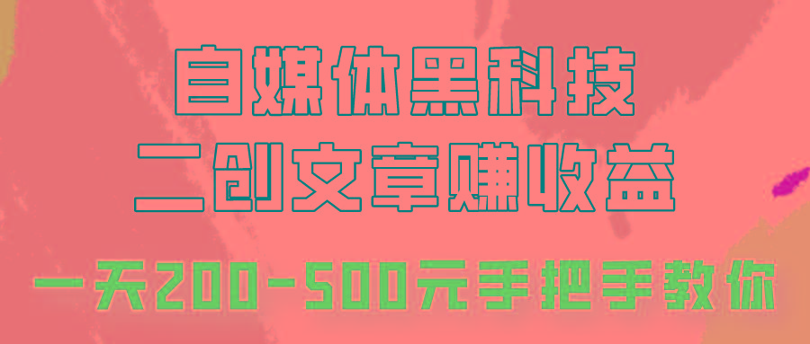 自媒体黑科技：二创文章做收益，一天200-500元，手把手教你！-游客之家