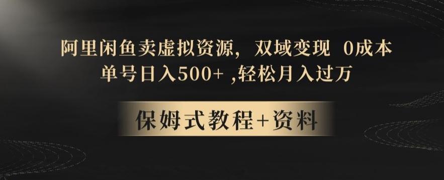 阿里闲鱼卖虚拟资源，双域变现，0成本，日入500+，轻松月入过万-游客之家