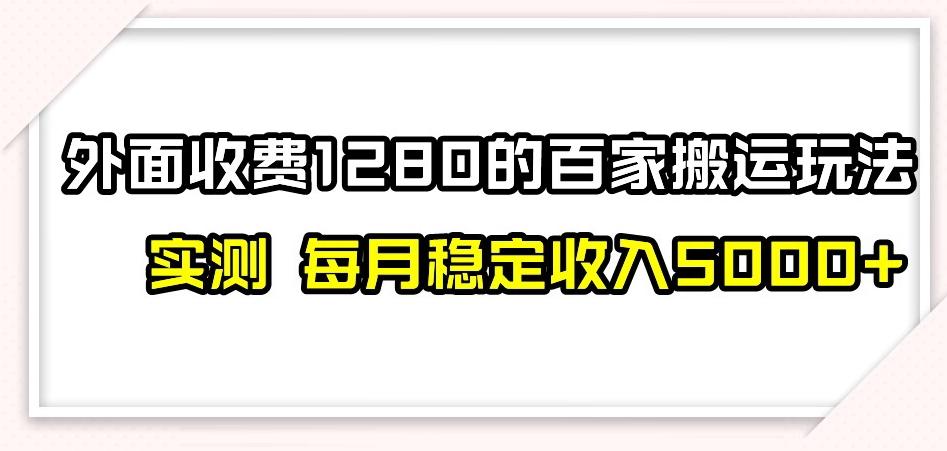 百家号搬运新玩法，实测不封号不禁言，日入300+【揭秘】-游客之家