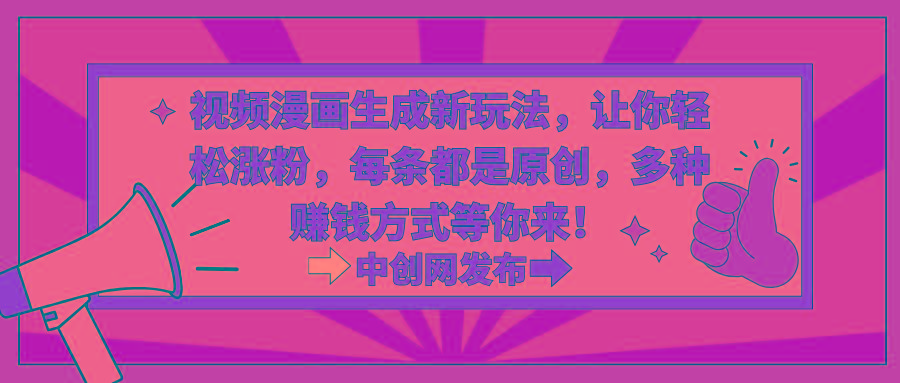 视频漫画生成新玩法，让你轻松涨粉，每条都是原创，多种赚钱方式等你来！-游客之家