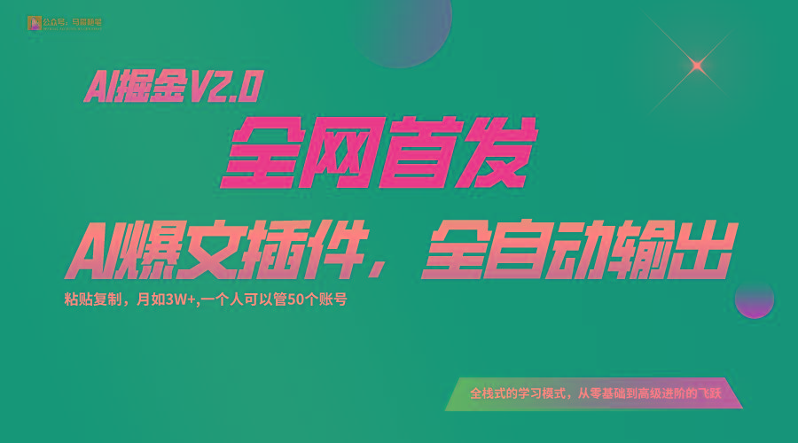 全网首发！通过一个插件让AI全自动输出爆文，粘贴复制矩阵操作，月入3W+-游客之家