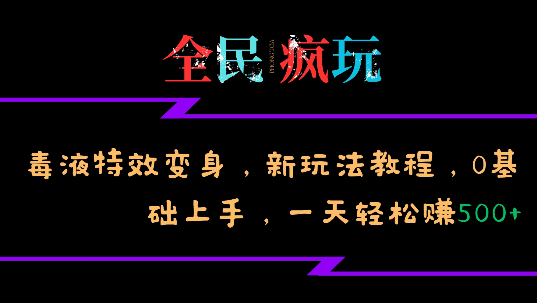 全民疯玩的毒液特效变身，新玩法教程，0基础上手，一天轻松赚500+-游客之家