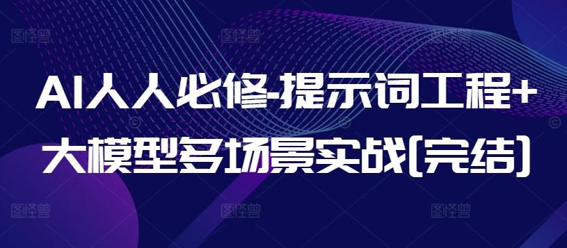 AI人人必修-提示词工程+大模型多场景实战[完结]-游客之家