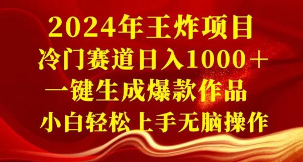 2024年王炸项目，冷门赛道日入1000＋，一键生成爆款作品，小白轻松上手无脑操作-游客之家
