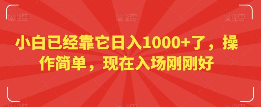 小白已经靠它日入1000+了，操作简单，现在入场刚刚好【揭秘】-游客之家