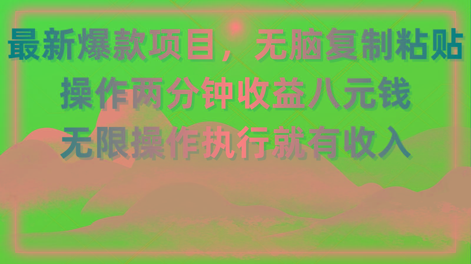 最新爆款项目，无脑复制粘贴，操作两分钟收益八元钱，无限操作执行就有...-游客之家