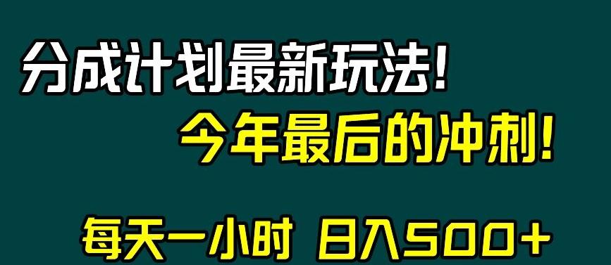 视频号分成计划最新玩法，日入500+，年末最后的冲刺【揭秘】-游客之家