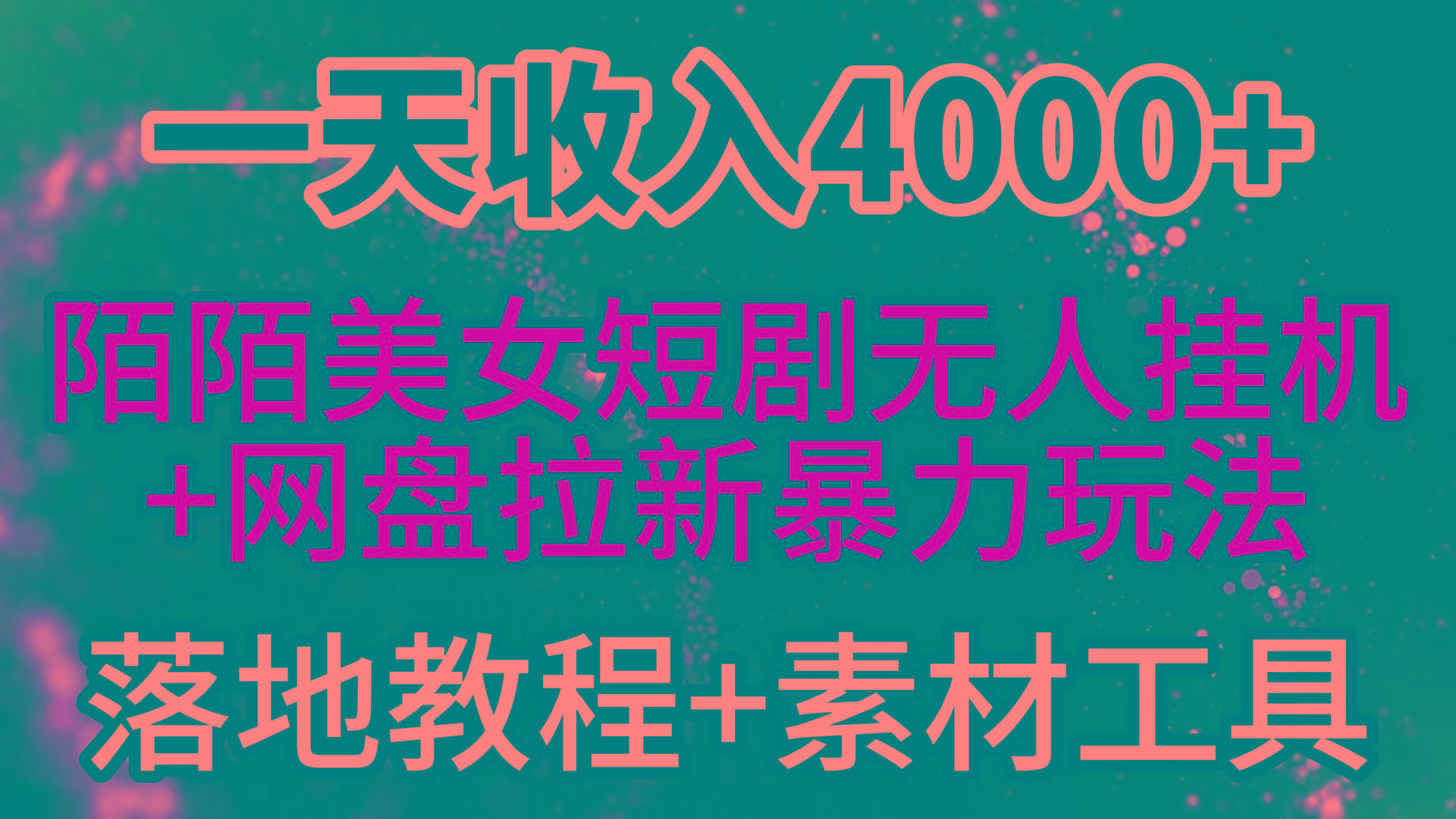(9330期)一天收入4000+，最新陌陌短剧美女无人直播+网盘拉新暴力玩法 教程+素材工具-游客之家