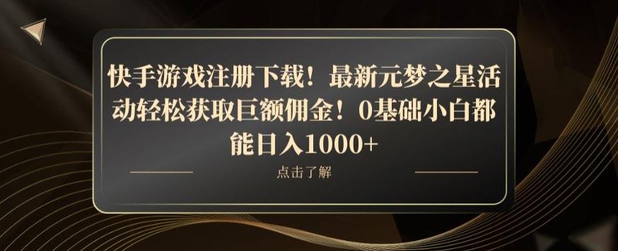 快手游戏注册下载！最新元梦之星活动轻松获取巨额佣金！0基础小白都能日入1000+-游客之家