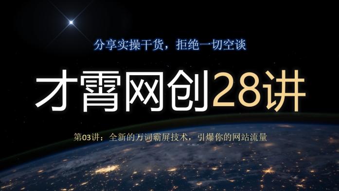 才霄网创28讲第03讲：全新的万词霸屏技术，引爆你的网站流量-游客之家