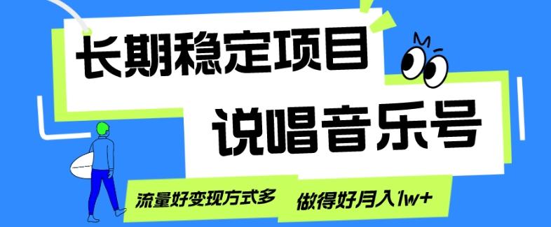 长期稳定项目，说唱音乐号，流量好变现方式多，做得好月入1w+-游客之家