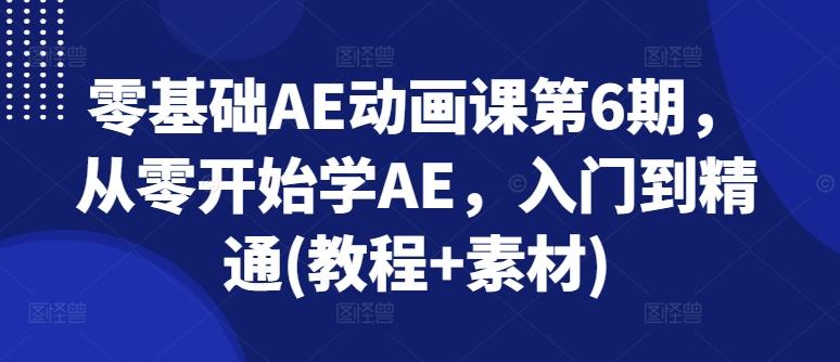 零基础AE动画课第6期，从零开始学AE，入门到精通(教程+素材)-游客之家